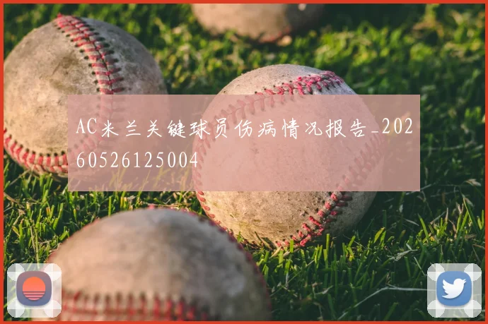 AC米兰关键球员伤病情况报告_20260526125004