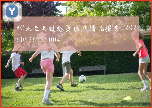 AC米兰关键球员伤病情况报告_20260526125004
