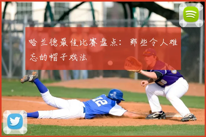 哈兰德最佳比赛盘点：那些令人难忘的帽子戏法