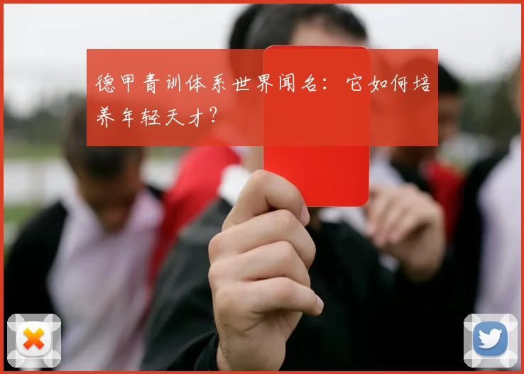 德甲青训体系世界闻名：它如何培养年轻天才？