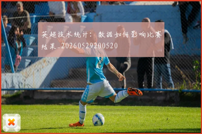 英超技术统计：数据如何影响比赛结果_20260529200520