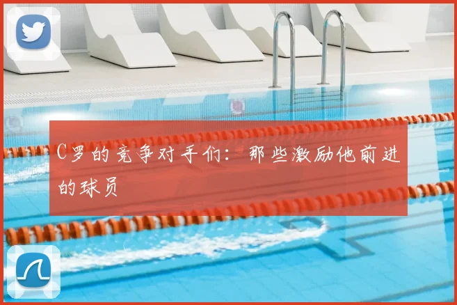 C罗的竞争对手们:那些激励他前进的球员