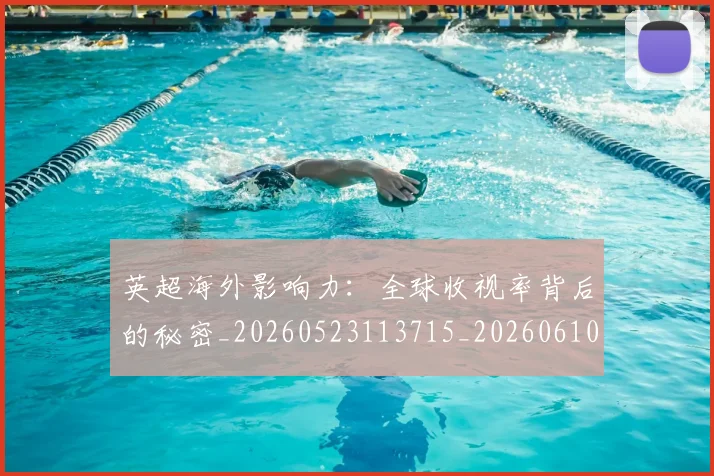 英超海外影响力:全球收视率背后的秘密_20260523113715_20260610170046
