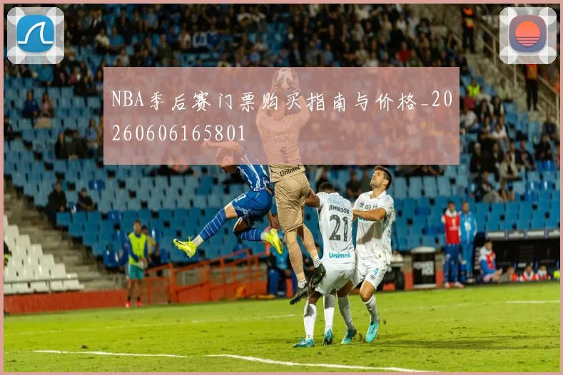NBA季后赛门票购买指南与价格_20260606165801