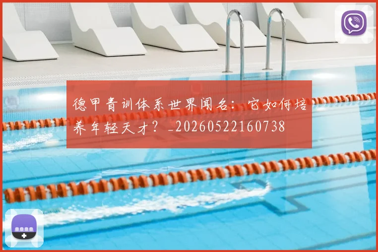 德甲青训体系世界闻名：它如何培养年轻天才？_20260522160738