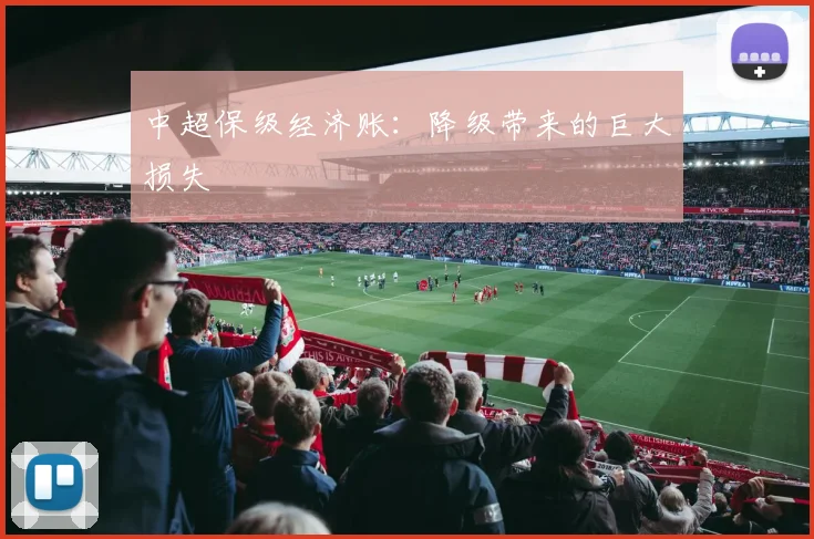 中超保级经济账:降级带来的巨大损失
