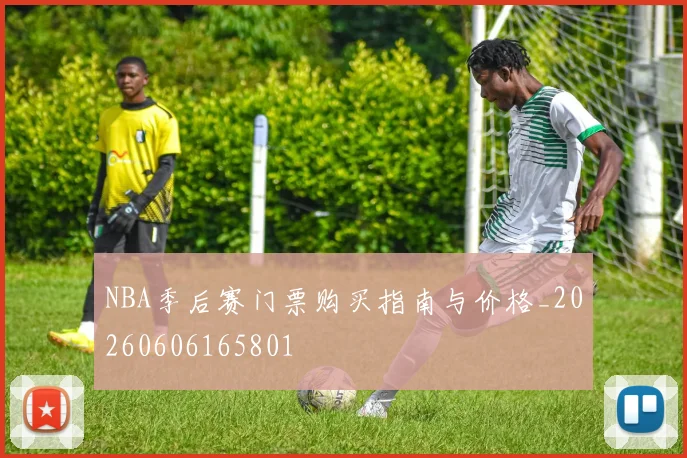NBA季后赛门票购买指南与价格_20260606165801