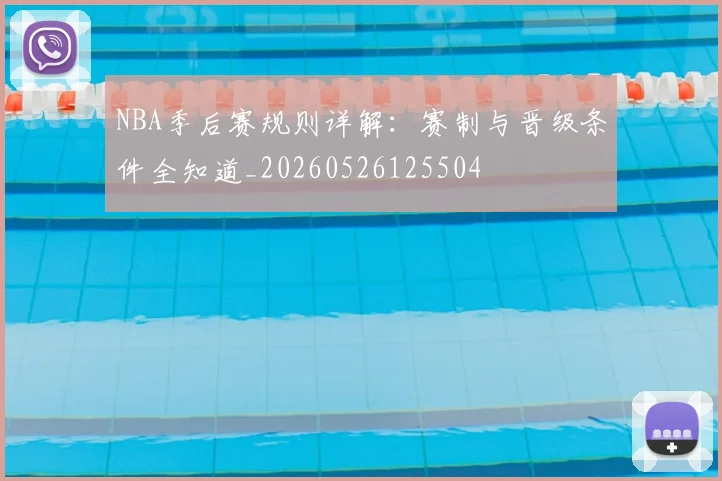 NBA季后赛规则详解：赛制与晋级条件全知道_20260526125504