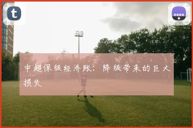 中超保级经济账：降级带来的巨大损失